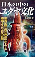 日本の中のユダヤ文化 : 聖書に隠された神道のルーツと極東イスラエルの真相 <Mu super mystery books>