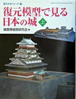 復元模型で見る日本の城 上 ＜Gakken graphic books deluxe  復元するシリーズ 38  6＞