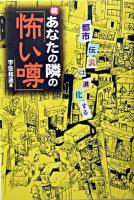 あなたの隣の「怖い噂」 : 都市伝説は進化する 続