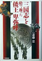 『三国志』を陰で操った倭王卑弥呼