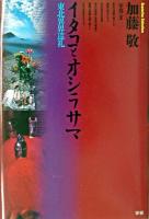 イタコとオシラサマ : 東北異界巡礼 ＜Esoterica selection＞