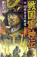 戦国軍神伝 2 ＜歴史群像新書＞