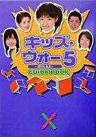 キッズ・ウォー5～ざけんなよ～guide book