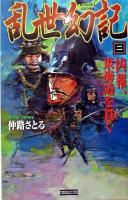 乱世幻記 2 ＜歴史群像新書＞