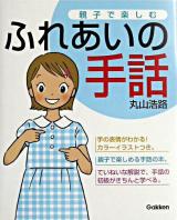 親子で楽しむふれあいの手話