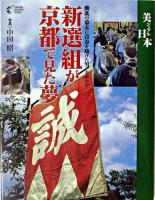 新選組が京都で見た夢 : 動乱の幕末に青春を賭けた男たちがいた ＜Gakken graphic books  美ジュアル日本 22＞