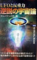 UFOと反重力逆説の宇宙論 ＜Mu books＞