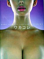 ワカコレ : 井上和香写真集