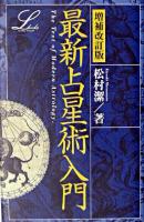 最新占星術入門 ＜Elfin books series＞ 増補改訂版.