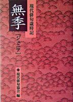 現代俳句歳時記 無季「ジュニア」