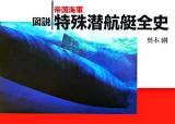 図説帝国海軍特殊潜航艇全史