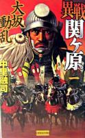 異戦関ケ原 1 ＜歴史群像新書＞