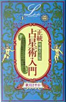 正統占星術入門 ＜Elfin books series＞ 増補改訂版.