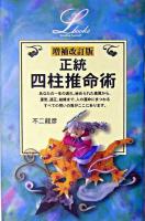 正統四柱推命術 ＜Elfin books series＞ 増補改訂版.