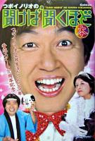 つボイノリオの聞けば聞くほど本