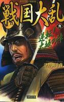 戦国大乱 9 ＜歴史群像新書＞