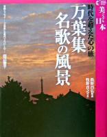 万葉集名歌の風景 : 時代を超えた心の旅 ＜美ジュアル日本  万葉集＞