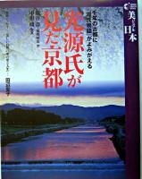 光源氏が見た京都 : 千年の古都に『源氏物語』がよみがえる ＜美ジュアル日本  源氏物語＞