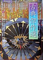 みやびのけしき古典傑作選 ＜Memoriesシリーズ＞