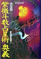 紫微斗数占星術奥義 ＜Elfin books series＞