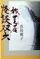 旅芝居怪談双六