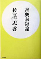 音楽幸福論