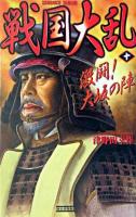 戦国大乱 10 ＜歴史群像新書＞