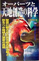 オーパーツと天地創造の科学 ＜Mu super mystery books＞