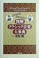 図解クラシック音楽大事典 : よくわかるわからない?