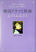 韓国ドラマと映画、心のふるさと
