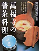 萬福寺の普茶料理 : 隠元禅師が伝えた中国風精進料理を家庭で味わう
