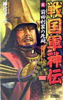 戦国軍神伝 3 ＜歴史群像新書＞