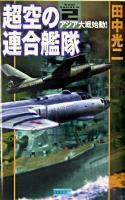 超空の連合艦隊 2 (アジア大戦始動!) ＜歴史群像新書＞