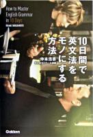 10日間で英文法をモノにする方法
