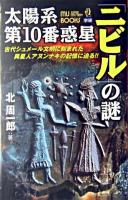 太陽系第10番惑星「ニビル」の謎 : 古代シュメール文明に刻まれた異星人アヌンナキの記憶に迫る!! ＜Mu super mystery books＞