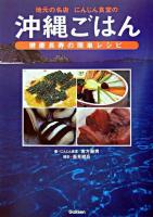 地元の名店にんじん食堂の沖縄ごはん : 健康長寿の簡単レシピ