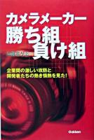 カメラメーカー勝ち組負け組 : 日本の「カメラ戦国志」をつぶさに描写!