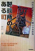 製鉄所のある町 : 高度成長を支えた八幡の青春群像