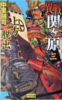 異戦関ケ原 3 (上方脱出) ＜歴史群像新書＞