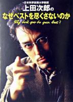 日本科学技術大学教授上田次郎のなぜベストを尽くさないのか