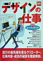 デザインの仕事 : なり方完全ガイド ＜好きな仕事実現シリーズ＞