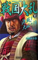 戦国大乱 11 ＜歴史群像新書＞