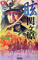 眩関ケ原 5 ＜歴史群像新書＞