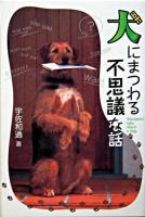 犬にまつわる不思議な話