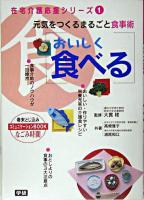 おいしく食べる : 元気をつくるまるごと食事術 ＜在宅介護応援シリーズ 1＞