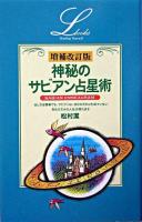 神秘のサビアン占星術 ＜Elfin books series＞ 増補改訂版.