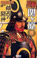 異戦関ケ原 4 (鎮西の闘神) ＜歴史群像新書＞