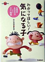 わかってほしい!気になる子 : 自閉症・ADHDなどと向き合う保育 ＜ラポムブックス＞