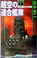 超空の連合艦隊 4 (史上最大の作戦) ＜歴史群像新書＞