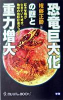 恐竜巨大化の謎と重力増大 ＜Mu super mystery books＞